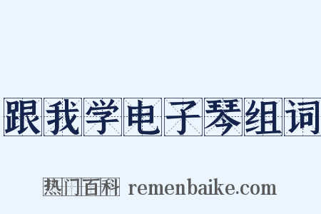 跟我学电子琴组词是什么意思的图片